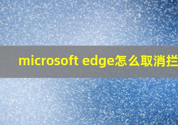 microsoft edge怎么取消拦截